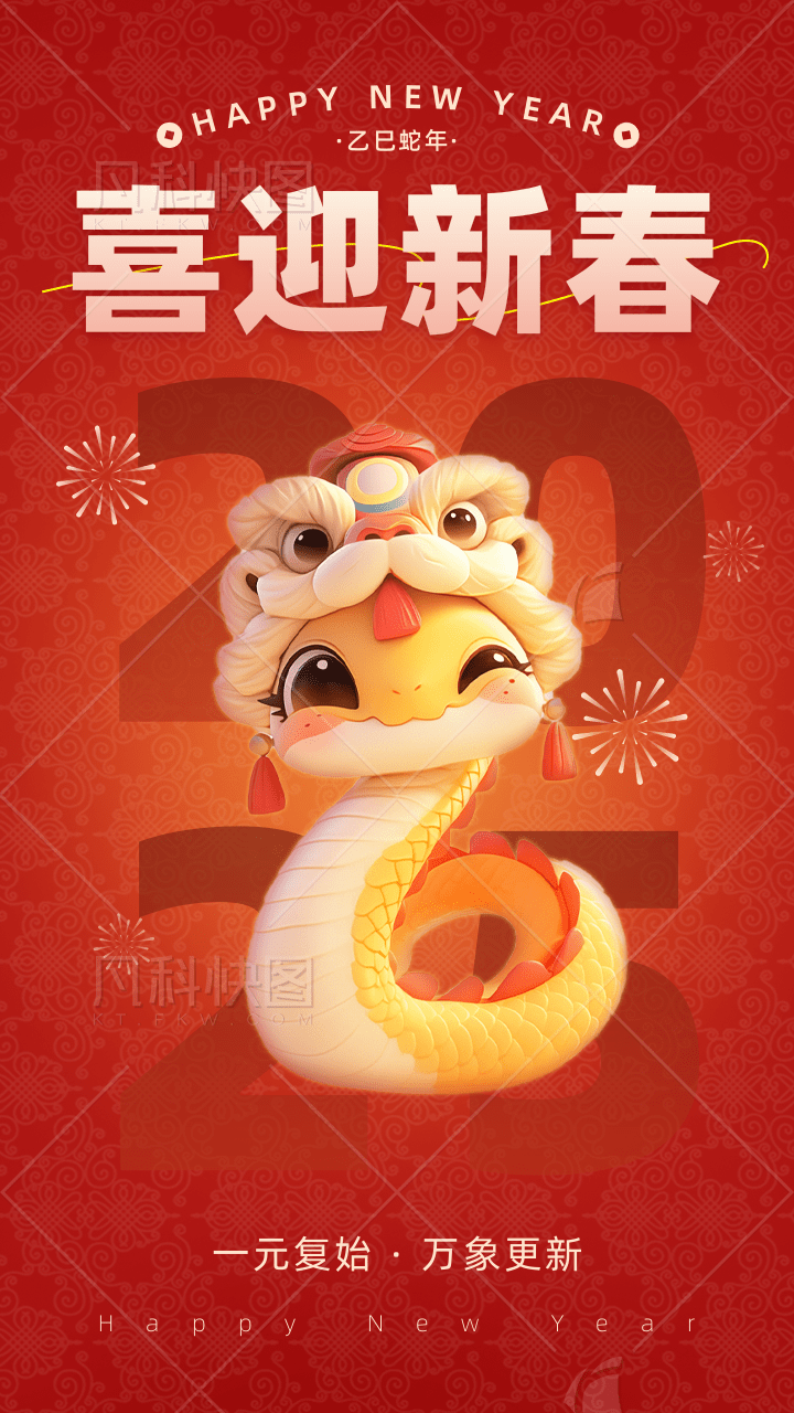 3D風蛇年祝福宣傳手機海報@凡科快圖.png